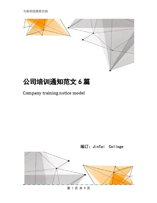 公司培训通知范文6篇
