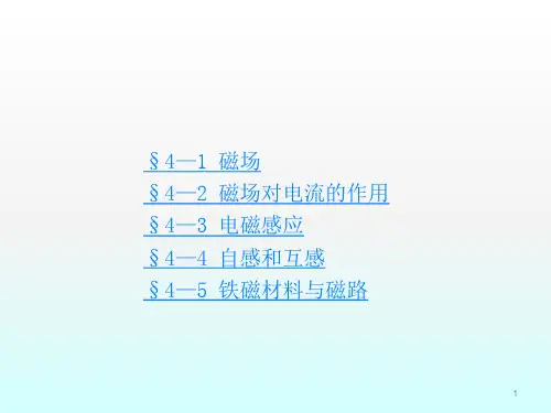 电工基础(第五版)第四章.