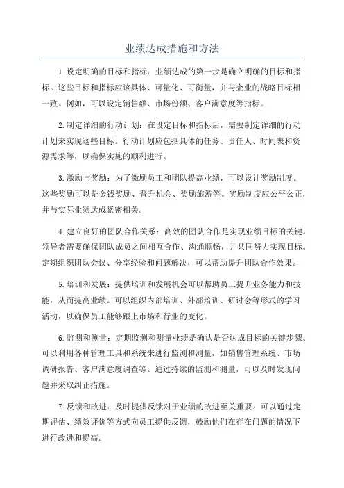 业绩达成措施和方法