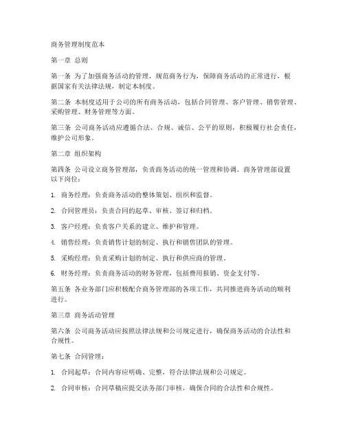 商务管理制度范本