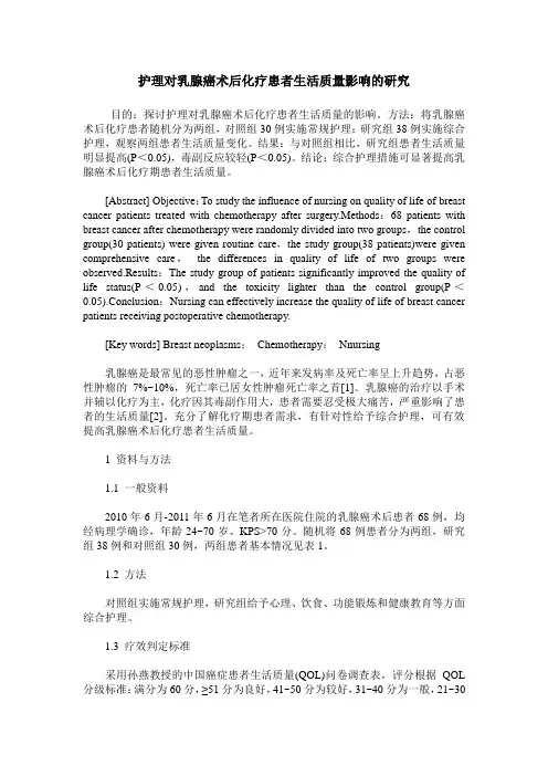 护理对乳腺癌术后化疗患者生活质量影响的研究