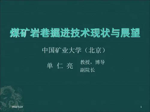 我国煤矿岩石巷道掘进技术现状与展望