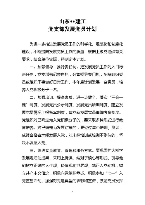 xx党支部发展党员计划[1]
