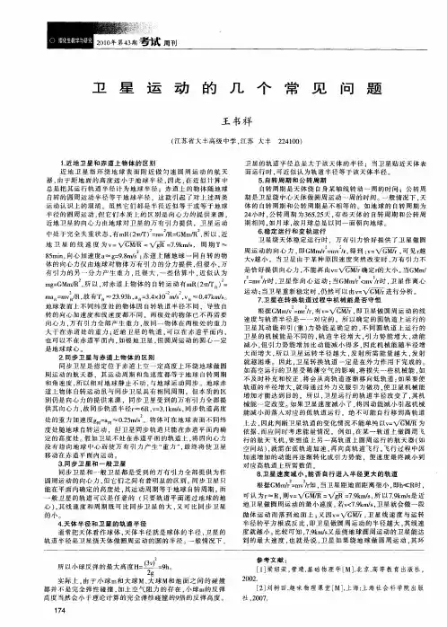 卫星运动的几个常见问题
