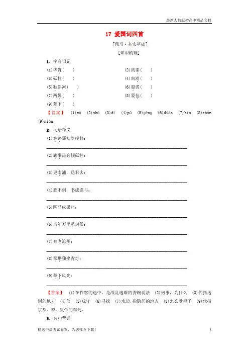 2019版高中高中语文 第3单元 漫步宋词 17 爱国词四首教师用书 粤教版选修《唐诗宋词元散曲选读》