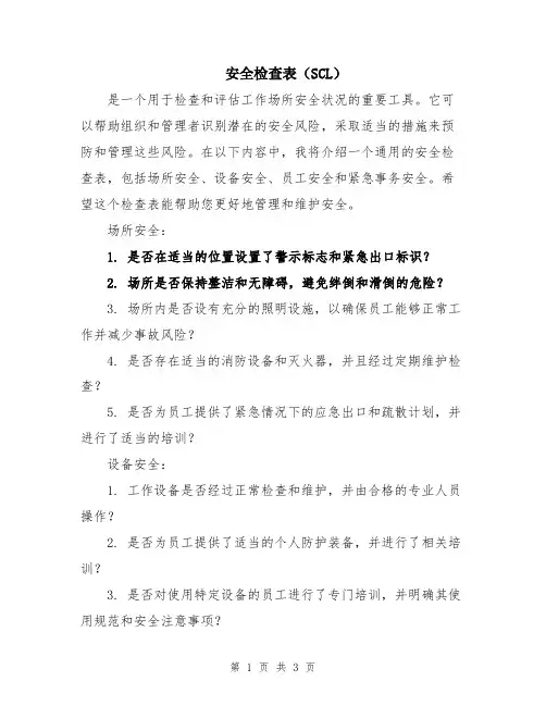 安全检查表(SCL)