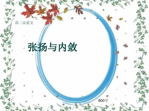 高二议论文《张扬与内敛》800字(共11张ppt)