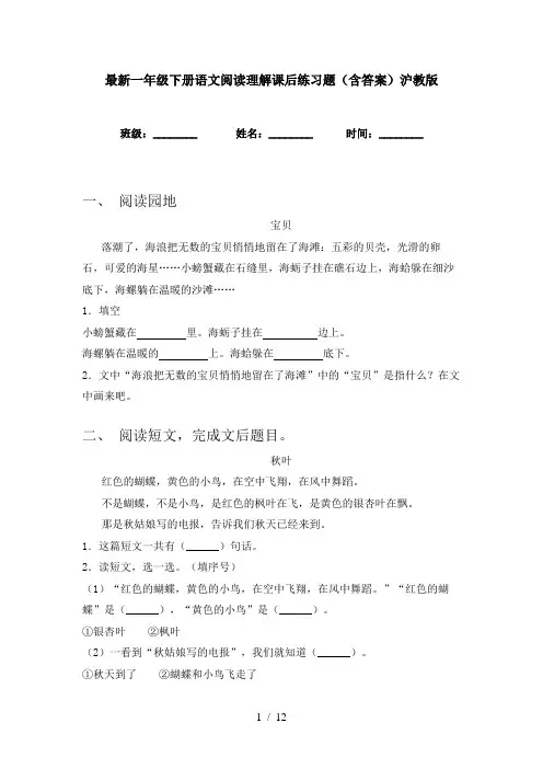 最新一年级下册语文阅读理解课后练习题(含答案)沪教版