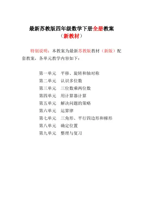 最新苏教版小学4四年级数学下册(全册)教案教学设计