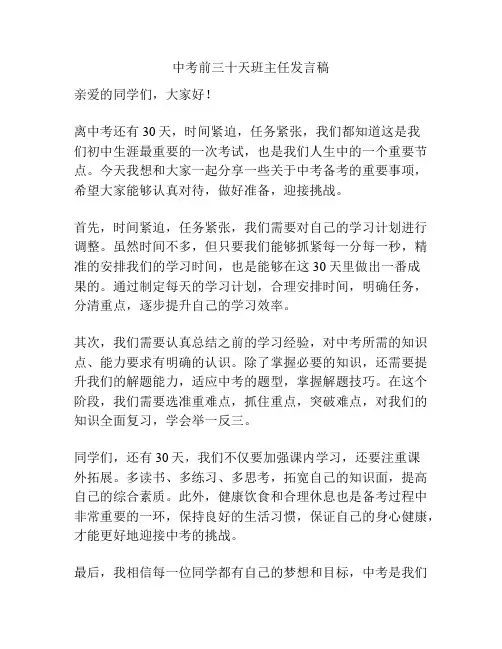 中考前三十天班主任发言稿