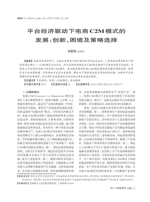 平台经济驱动下电商C2M模式的发展创新、困境及策略选择