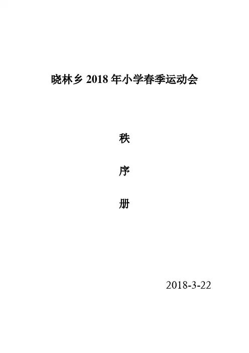 2018年春季运动会秩序册