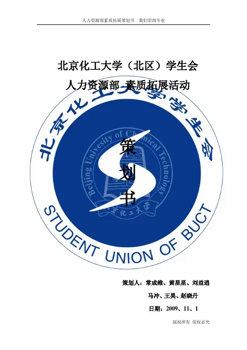 素质拓展策划书(本组)