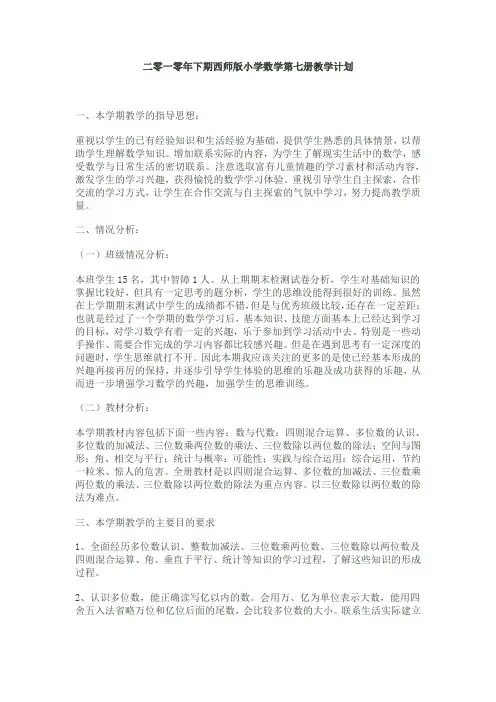 二零一零年下期西师版小学数学第七册教学计划