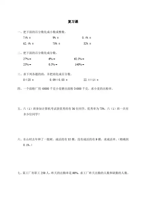 北师大版小学数学五年级下册 复习课 百分数试题