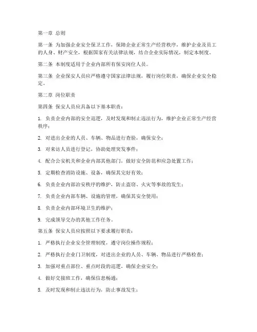 企业保安岗位责任制度范本