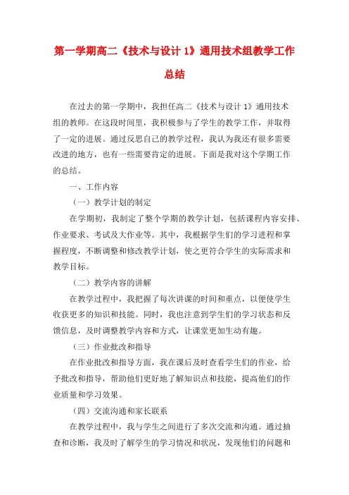 第一学期高二《技术与设计1》通用技术组教学工作总结