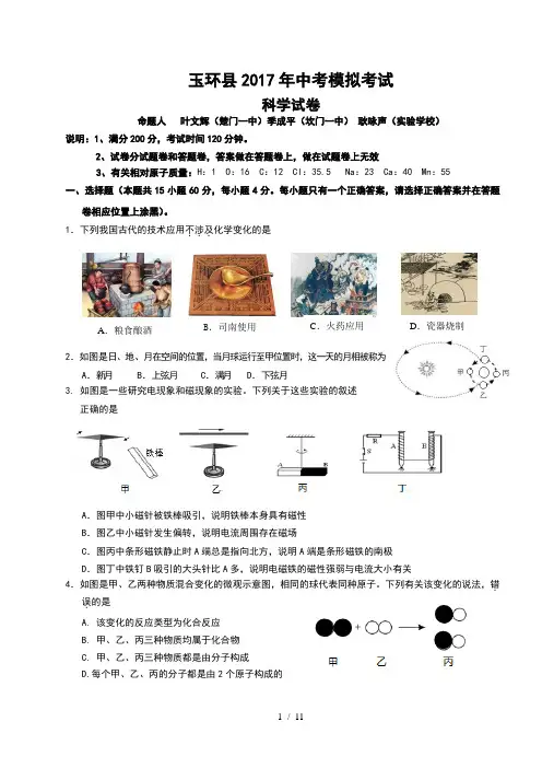 浙江省台州市玉环县2017年中考模拟科学试卷