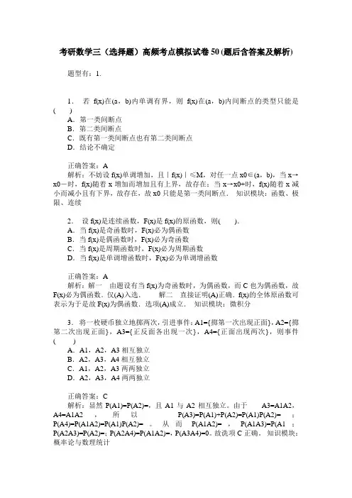 考研数学三(选择题)高频考点模拟试卷50(题后含答案及解析)