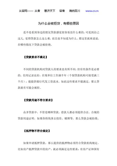 为什么会被拒贷,有哪些原因