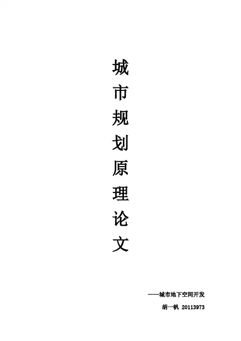 城市规划原理论文