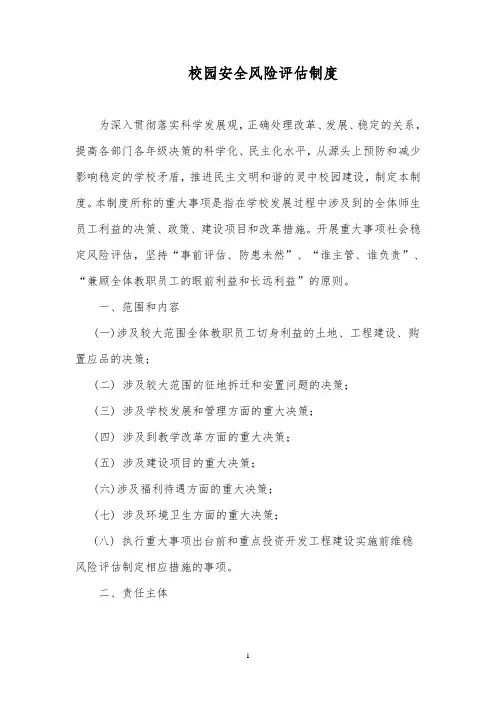 3、校园安全风险评估制度