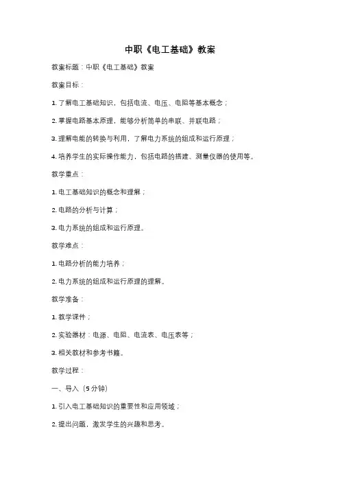 中职《电工基础》教案