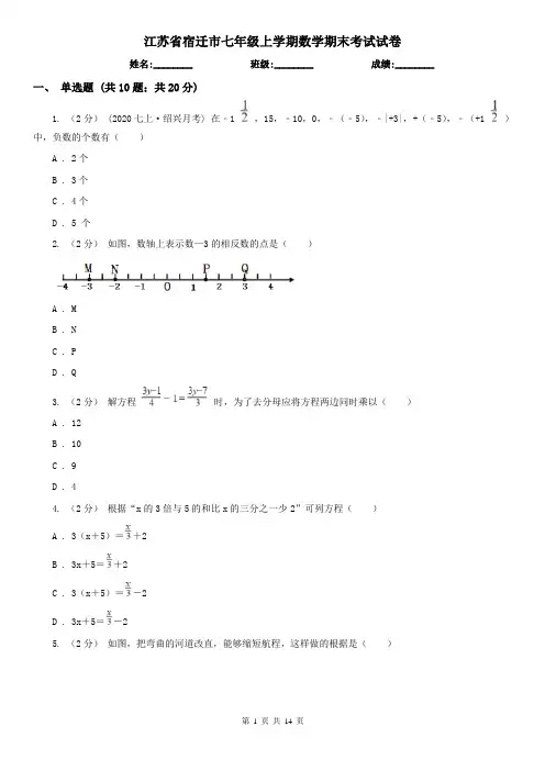 江苏省宿迁市七年级上学期数学期末考试试卷