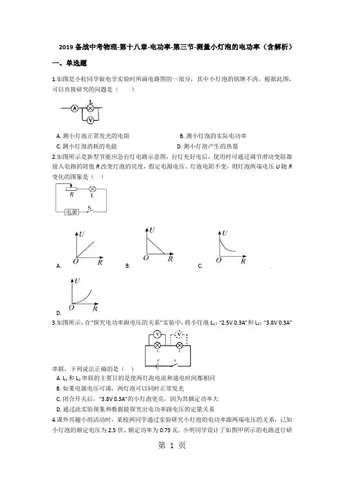 2018年备战中考物理第十八章电功率第三节测量小灯泡的电功率(含解析)-文档资料
