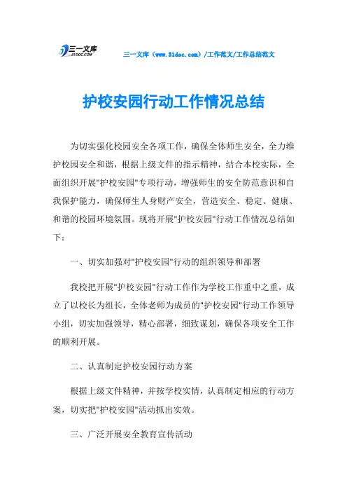 工作总结范文护校安园行动工作情况总结