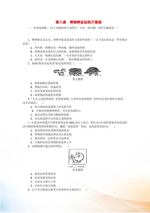 江苏省2022版高考政治学业水平测试复习 第三单元 思想方法与创新意识 第八课 唯物辩证法的发展观过