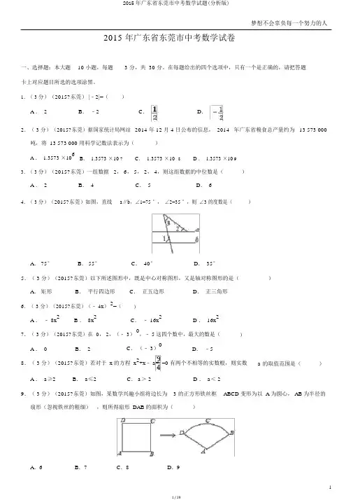 2015年广东省东莞市中考数学试题(解析版)