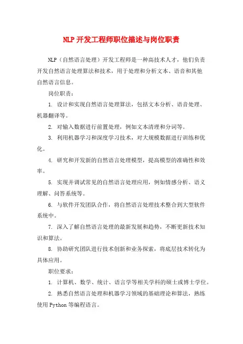 NLP开发工程师职位描述与岗位职责