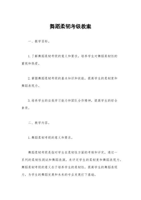 舞蹈柔韧考级教案
