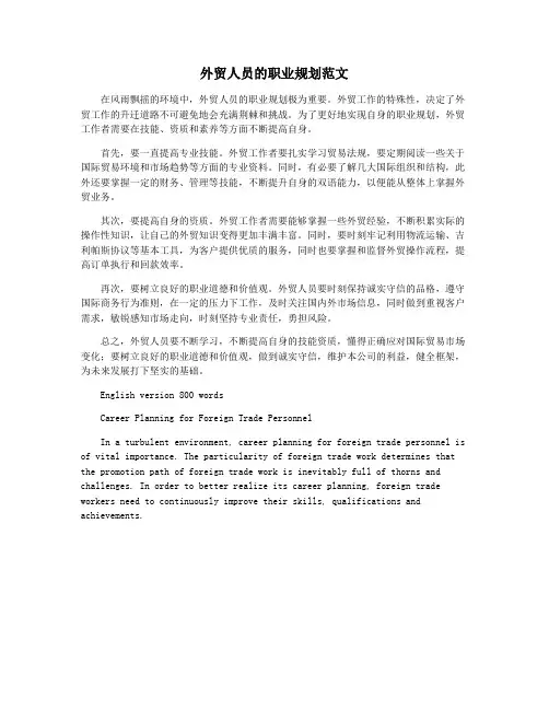 外贸人员的职业规划范文