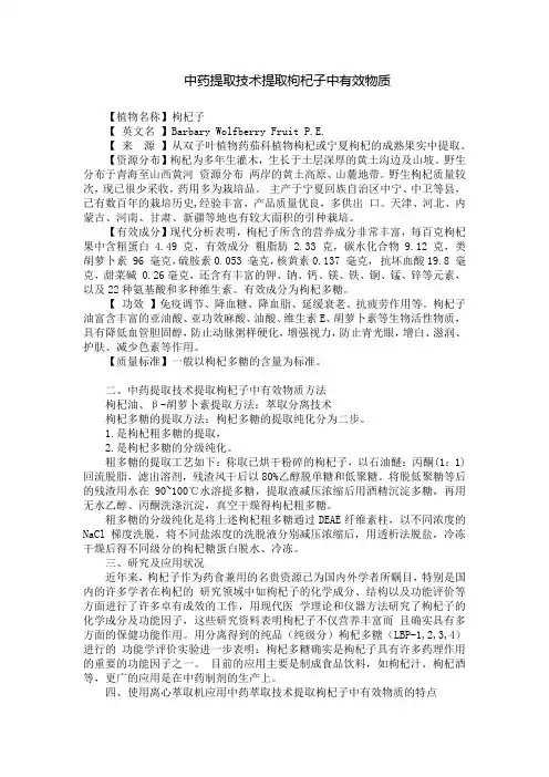 中药提取技术提取枸杞子中有效物质