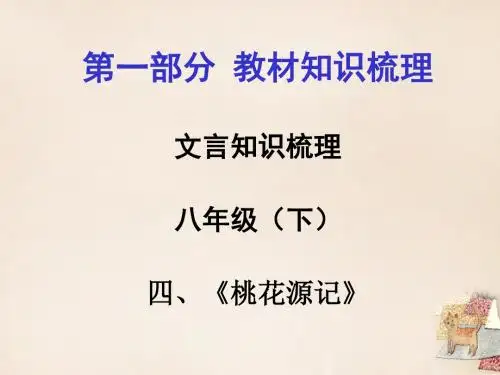 贵州省遵义市2016届中考语文 第一部分 教材知识梳理 文言文知识复习 八下 五、桃花源记课件