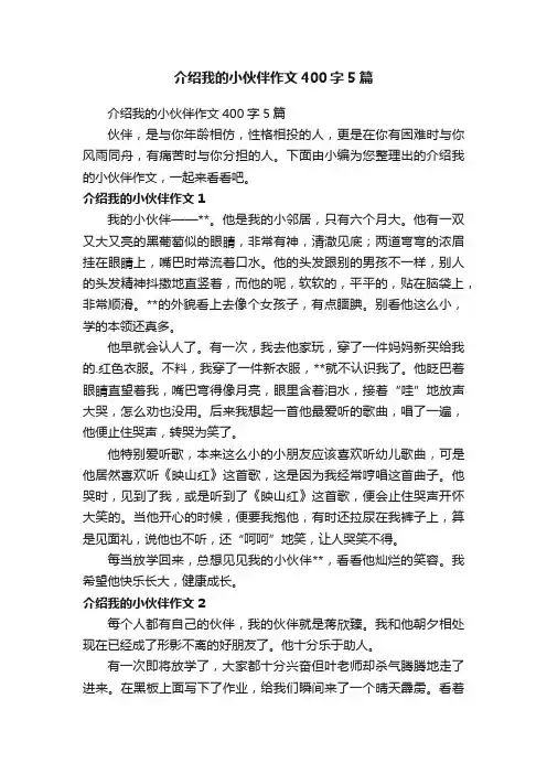 介绍我的小伙伴作文400字5篇