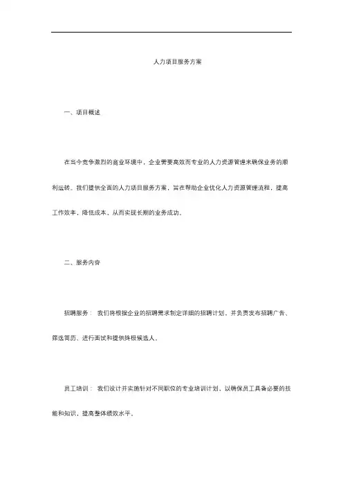 人力项目服务方案