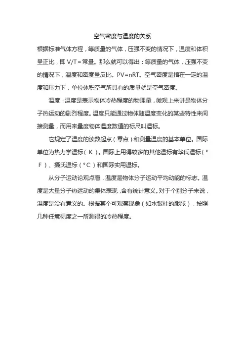 空气密度与温度的关系