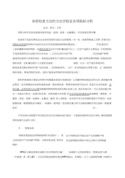 杂质检查方法的方法学验证各项指标分析