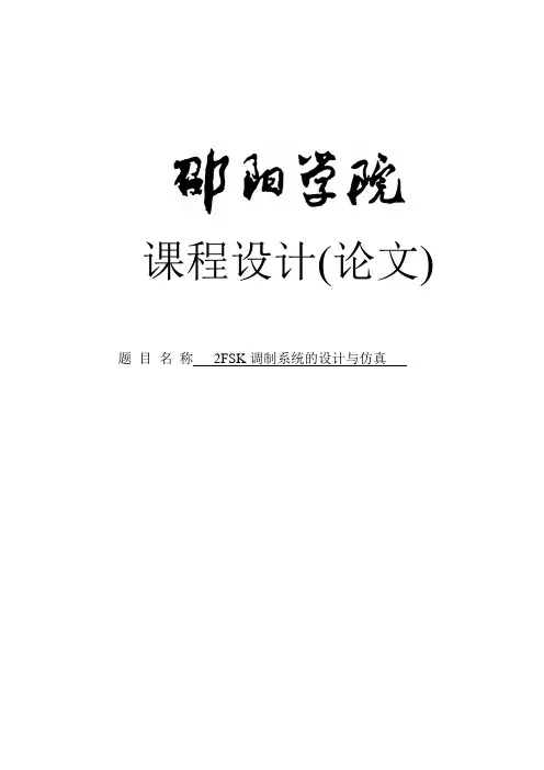 基于MATLAB的2FSK调制系统的设计课程设计