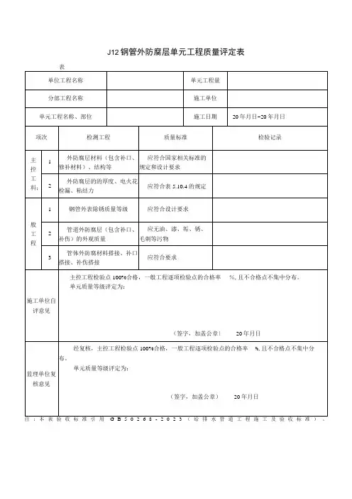 钢管外防腐层单元工程质量评定表2023版