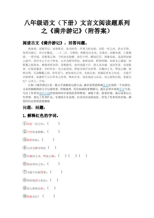 八年级语文(下册)文言文阅读题系列之《满井游记》(附答案)