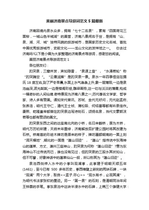美丽济南景点导游词范文5篇最新