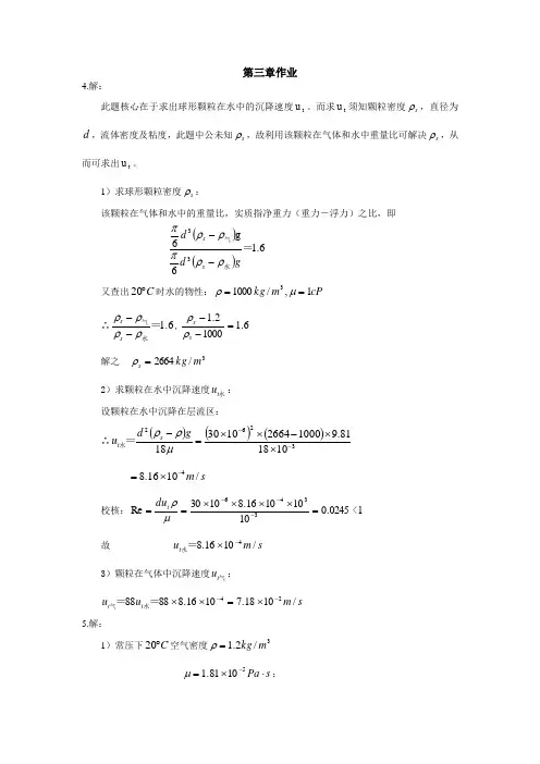 流体力学与传热复习提纲作业解答(第3 4章)