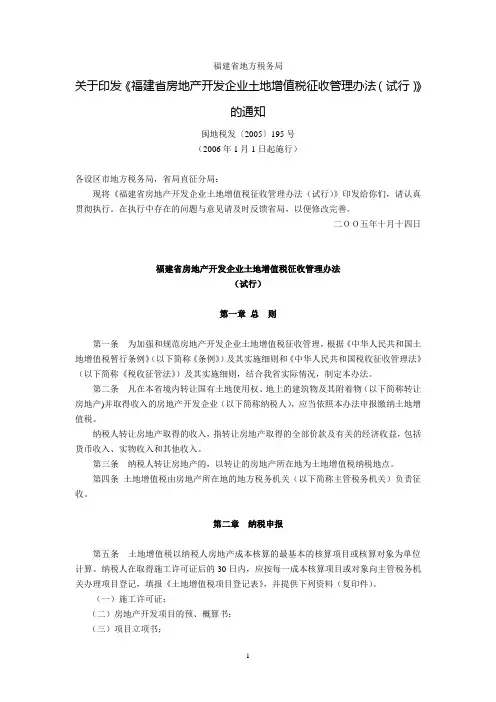 福建省地方税务局关于印发《福建省房地产开发企业土地增值税征收管理办法(试行)》的通知(闽地税发〔2005