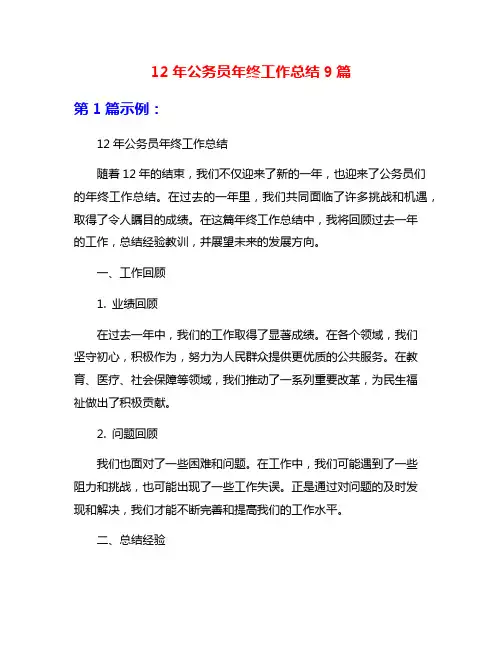 12年公务员年终工作总结9篇