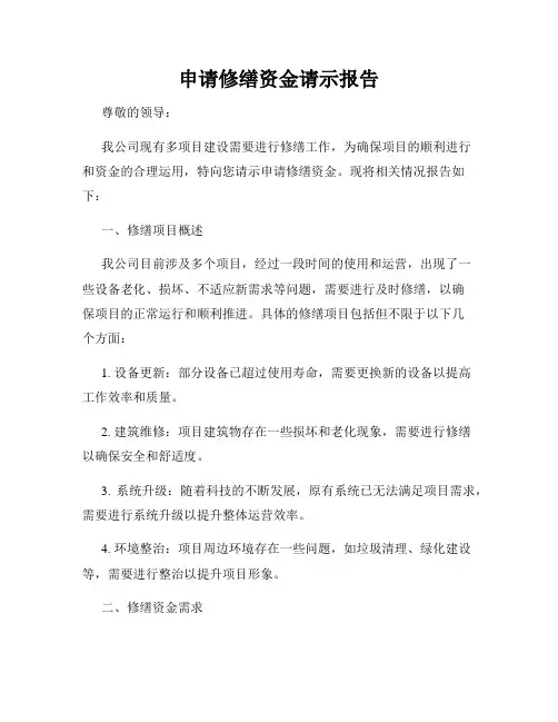 申请修缮资金请示报告