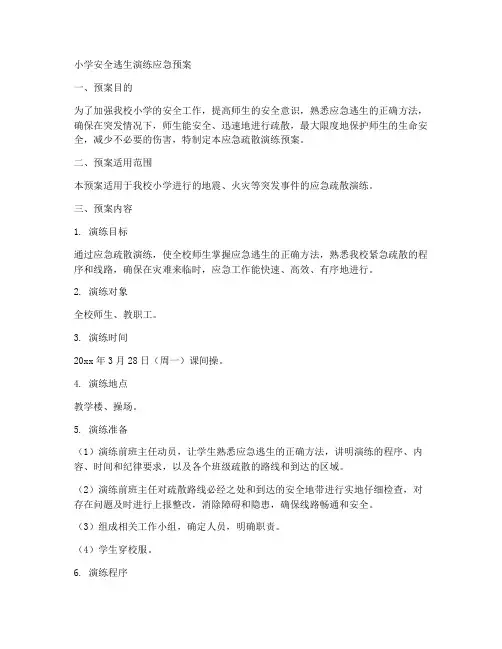 小学安全逃生演练应急预案
